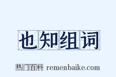 也知组词是什么意思的图片